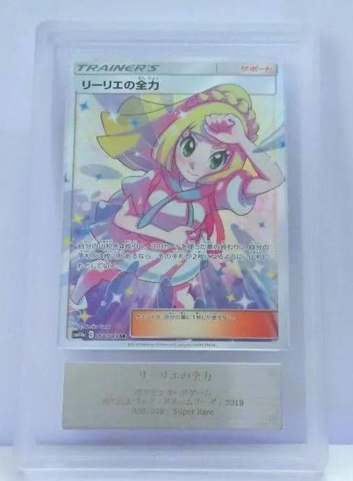 ポケモンカード リーリエの全力 ARS10