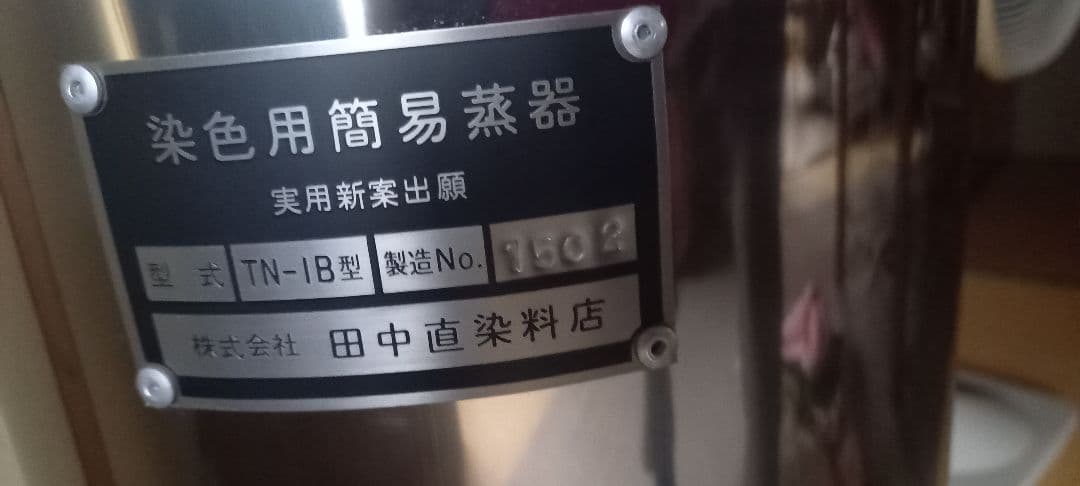 染色用簡易蒸器　TN-IB型 ステンレス製
