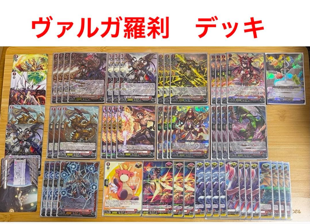 ヴァンガード　無双の魔刀竜　ヴァルガ・ドラグレス・羅刹　デッキ　56枚