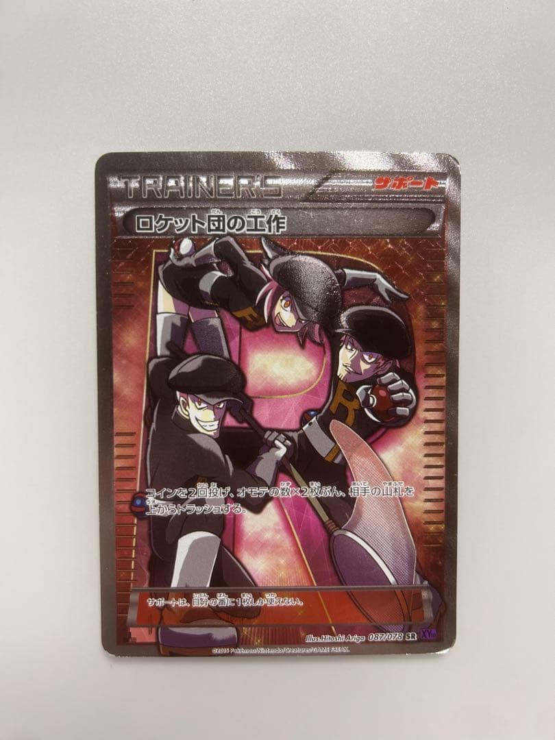 ロケット団の工作 SR XY10 めざめる超王 087/078