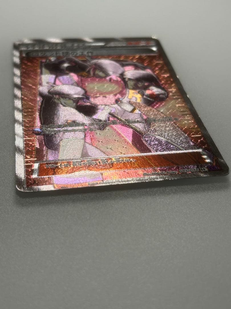 ロケット団の工作 SR XY10 めざめる超王 087/078