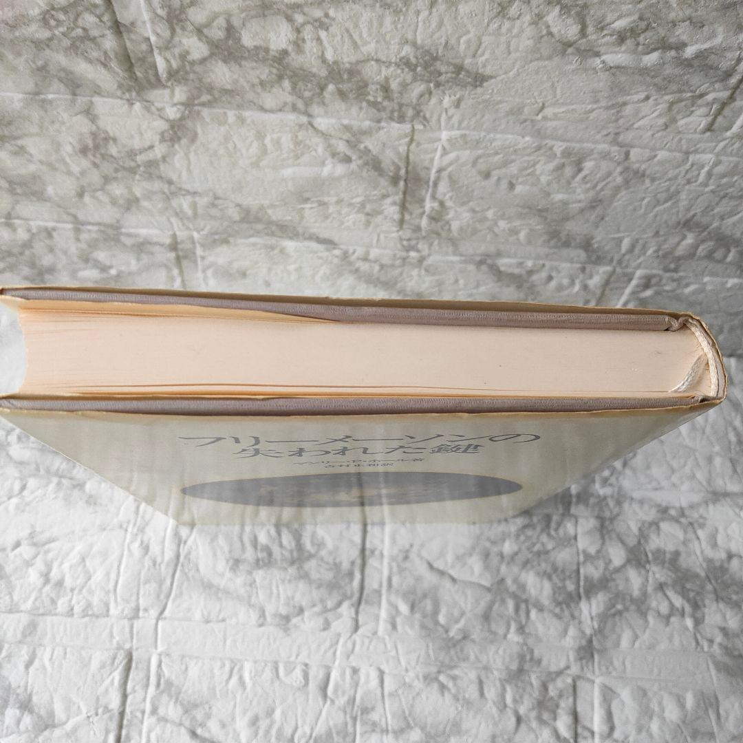 フリーメーソンの失われた鍵