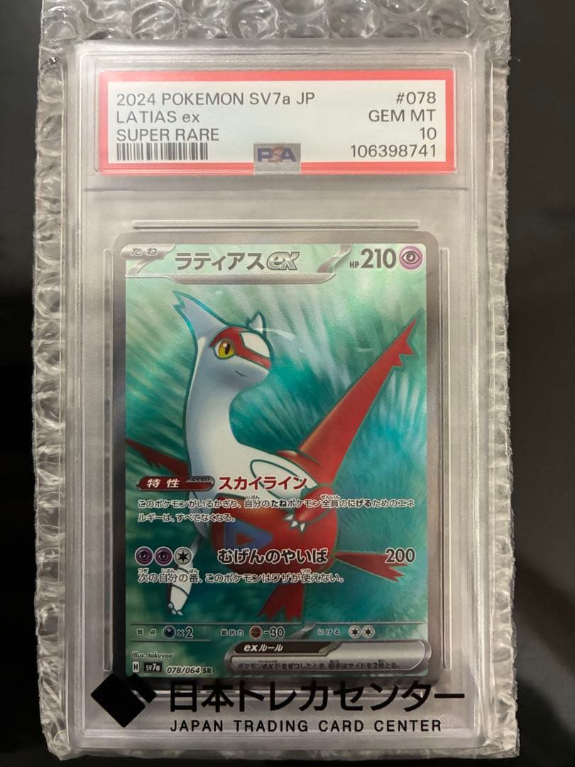 が*わ様 ラティアスex SR PSA10 鑑定品