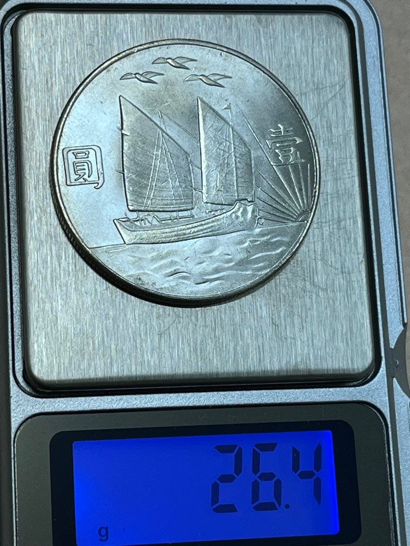 中国古銭　中華民国 孫文 帆船