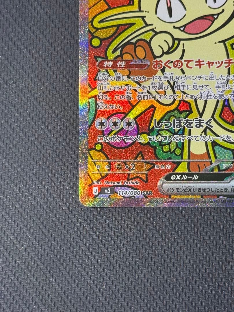 R*様 ニャースex SAR 114/080