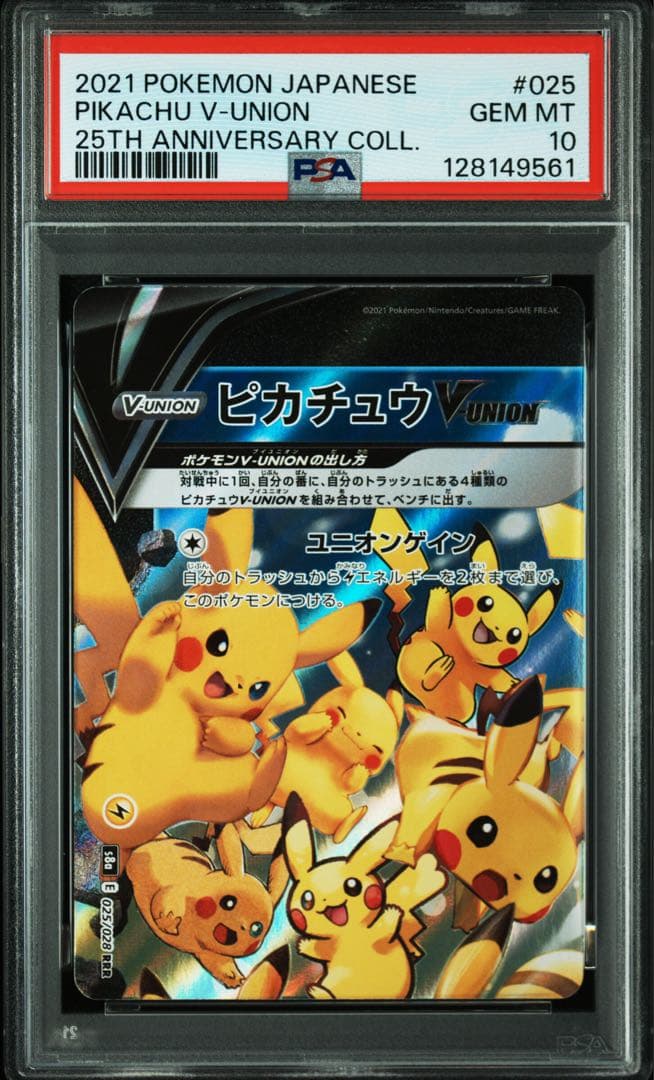 2021 ピカチュウ V-ユニオン PSA 10