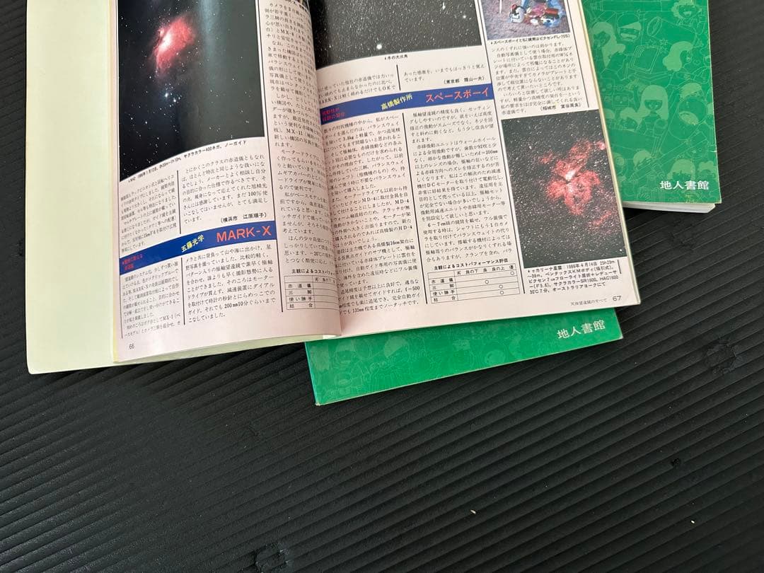 天体望遠鏡のすべて '85 '87 '89 口径別　天体望遠鏡カタログ　地人書館