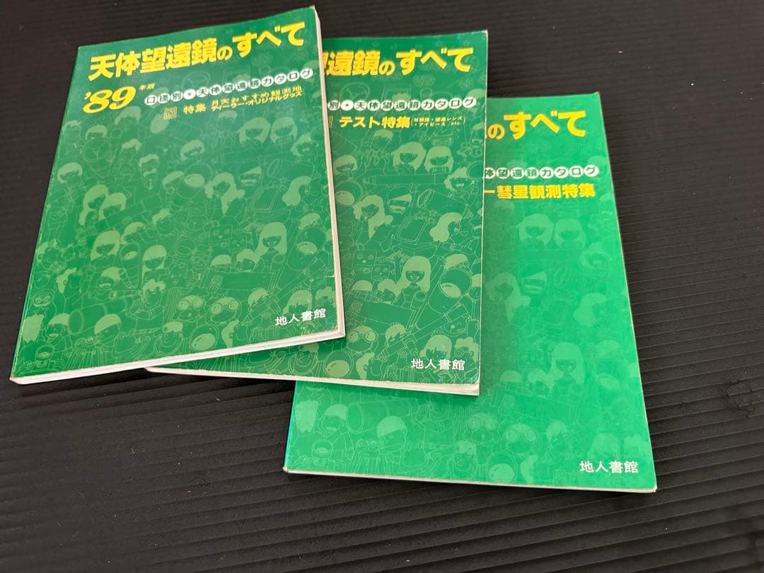 天体望遠鏡のすべて '85 '87 '89 口径別　天体望遠鏡カタログ　地人書館