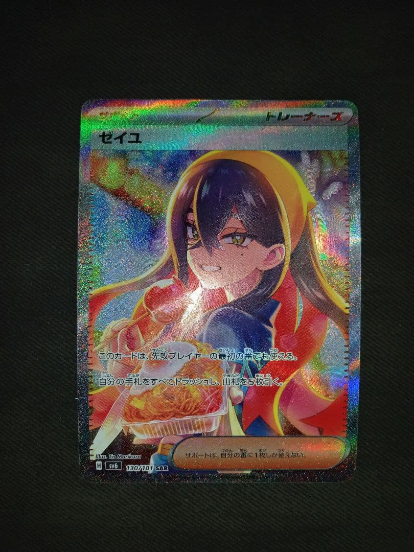 ゼイユ　SAR　ポケカ　ポケモンカード　AR　RR　SR　おまけ付き　高騰