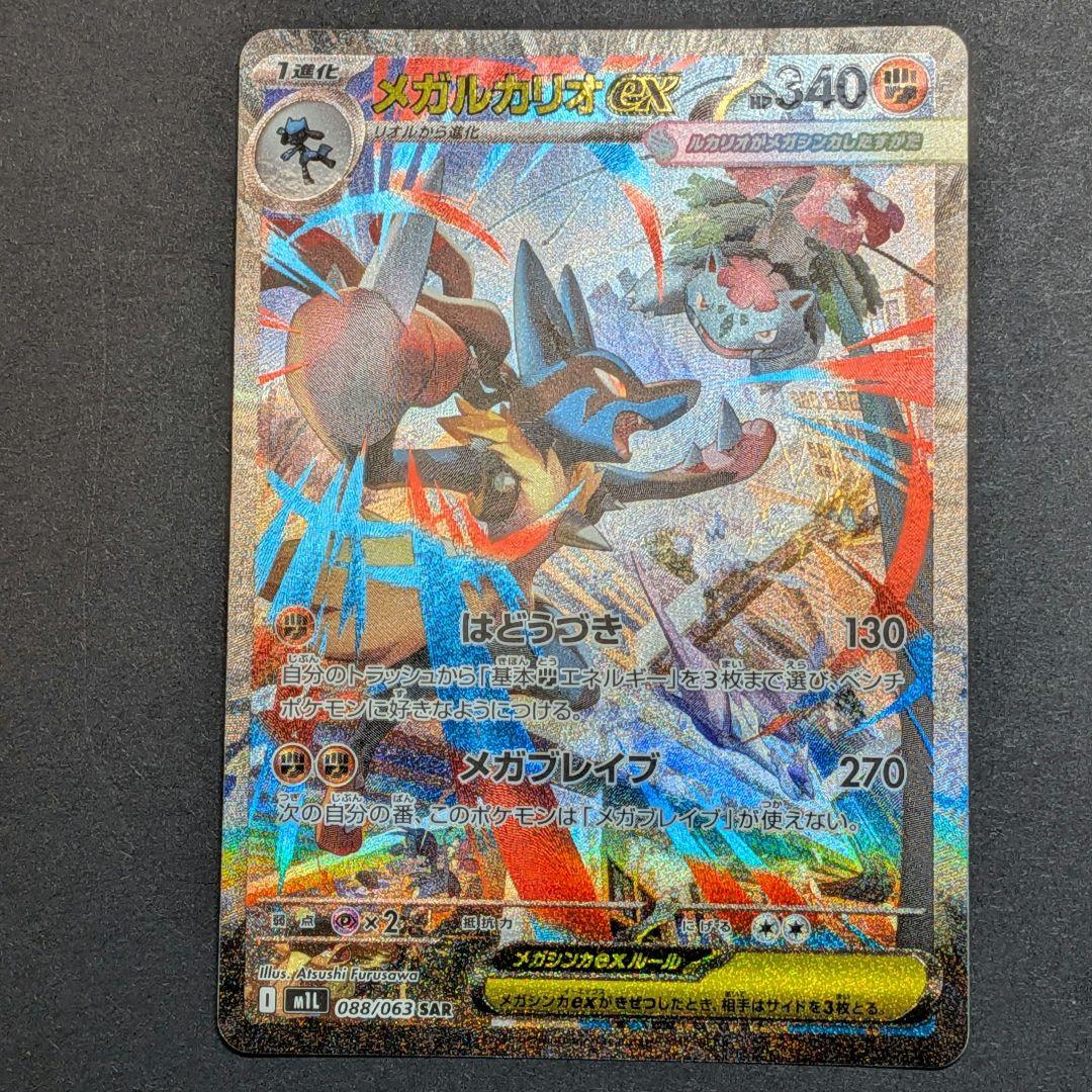 メガルカリオex sar メガブレイブ ポケモンカード