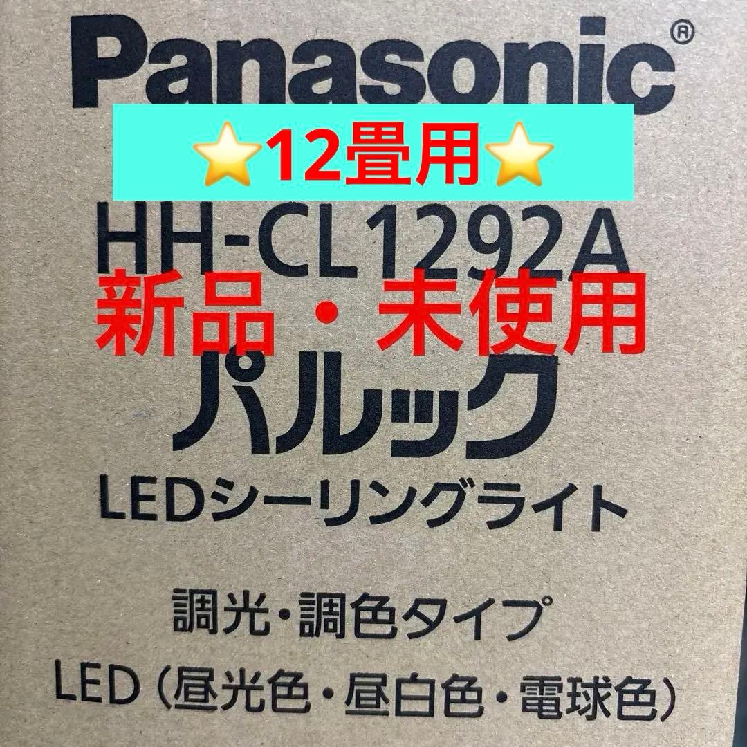 ✳️新品・未使用　Panasonic HH-CL1292A LEDシーリングライト