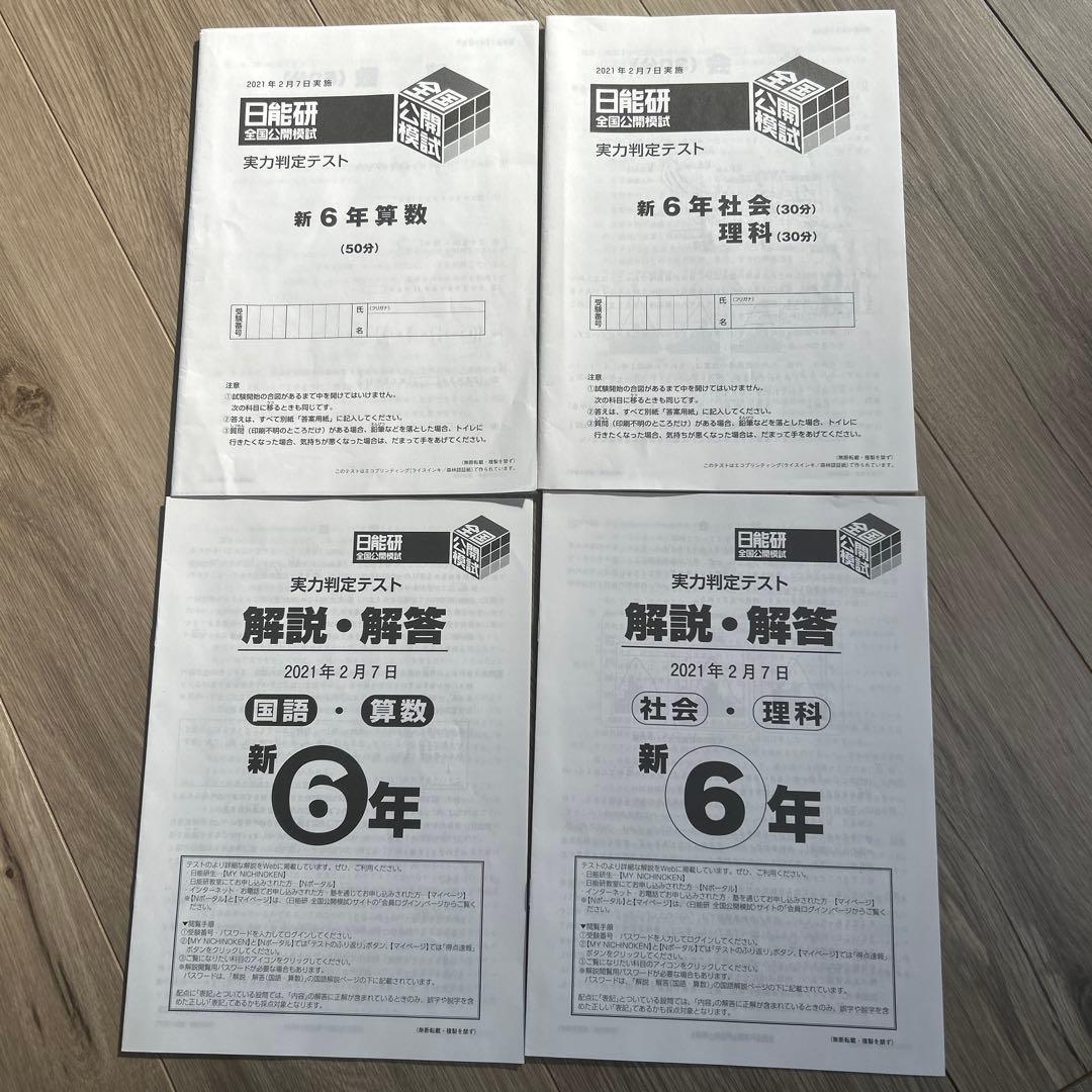 日能研　全国公開模試　6年生　前期分　6回セット　4科目　2021年度