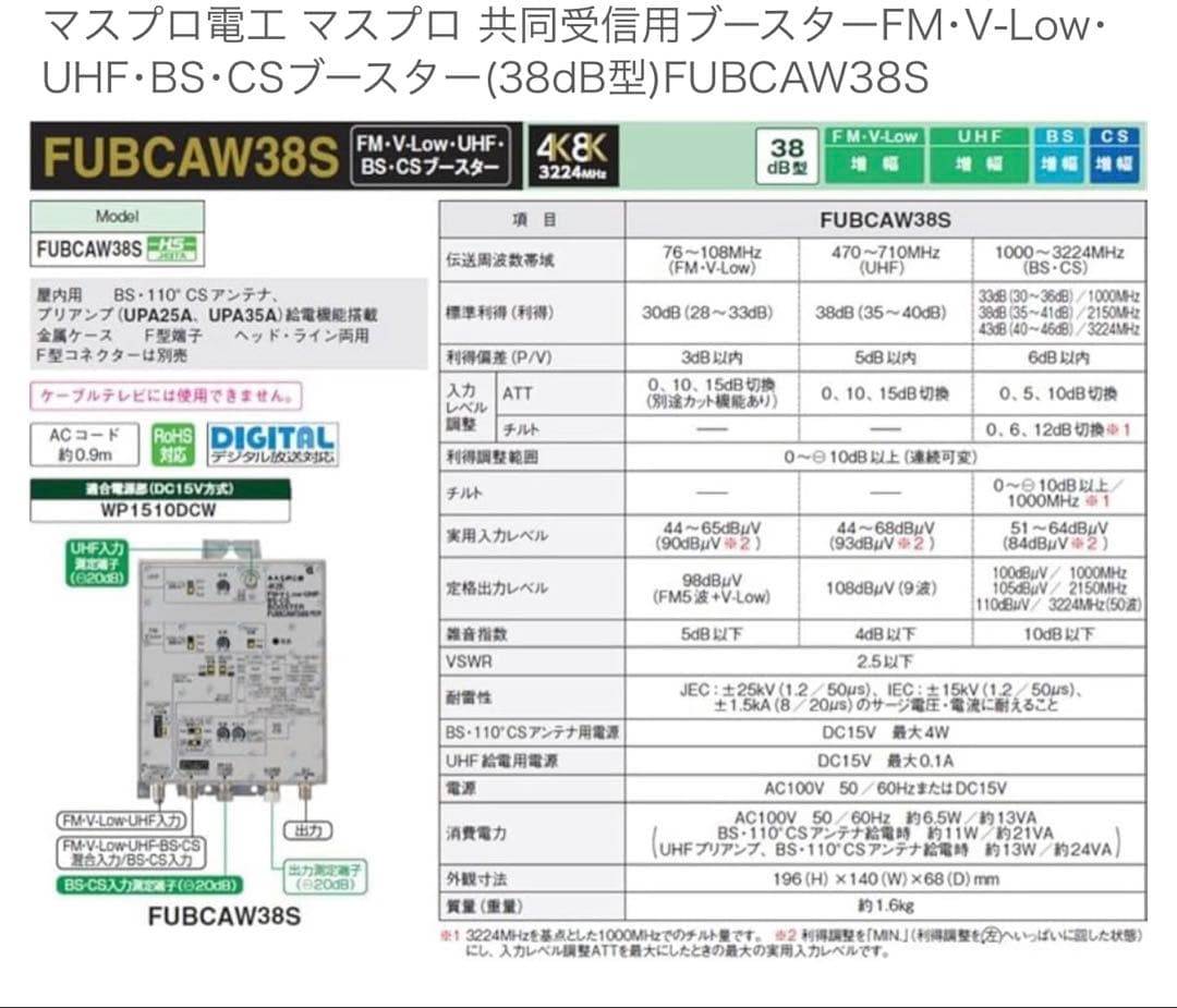 FUBCAW38S マスプロブースター