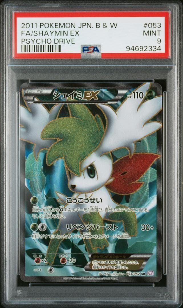 【PSA9】シェイミEX SR アンリミ BW3 サイコドライブ