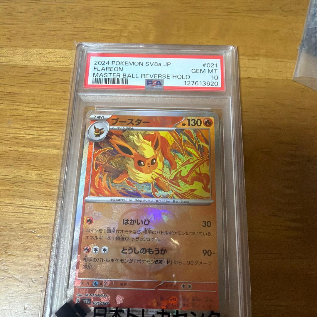 ブースターマスターボールミラーPSA10