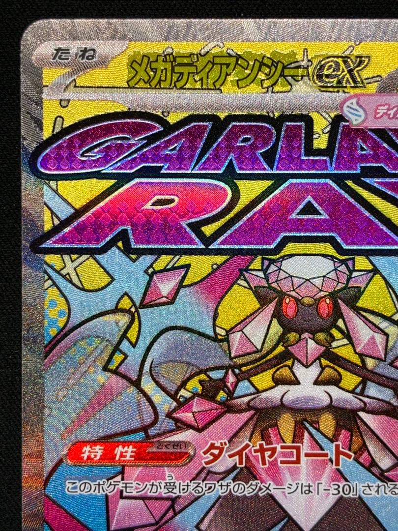 メガディアンシーex【MA】{227/193} M2a 中国語　繁体字　エラー版