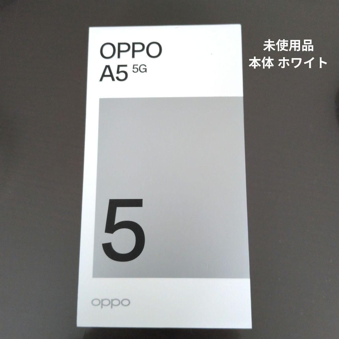 【新品・未使用】 oppo A5 5G 128GB 本体カラー ホワイト