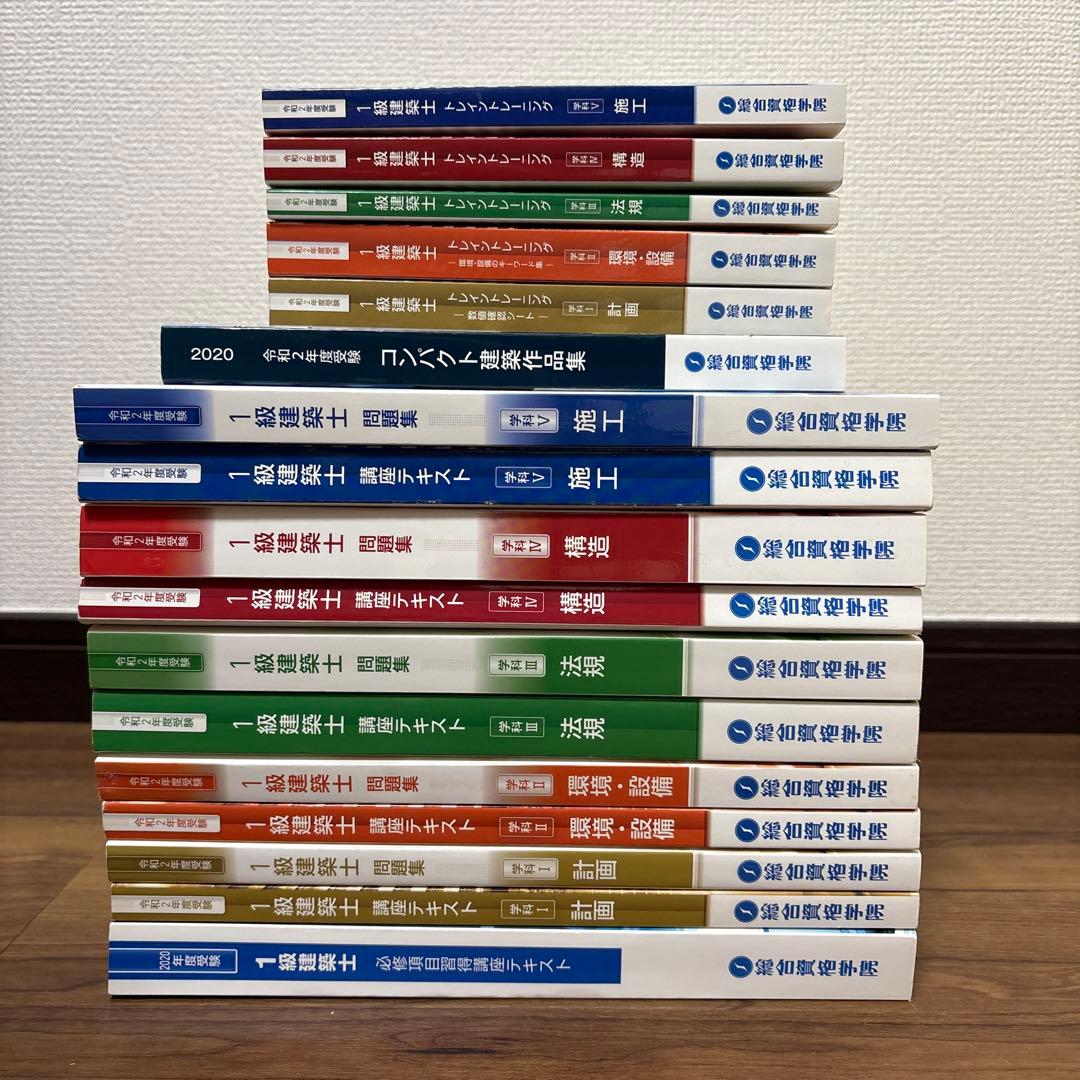 一級建築士 学科 総合資格 テキスト 問題集 トレトレ ほか セット