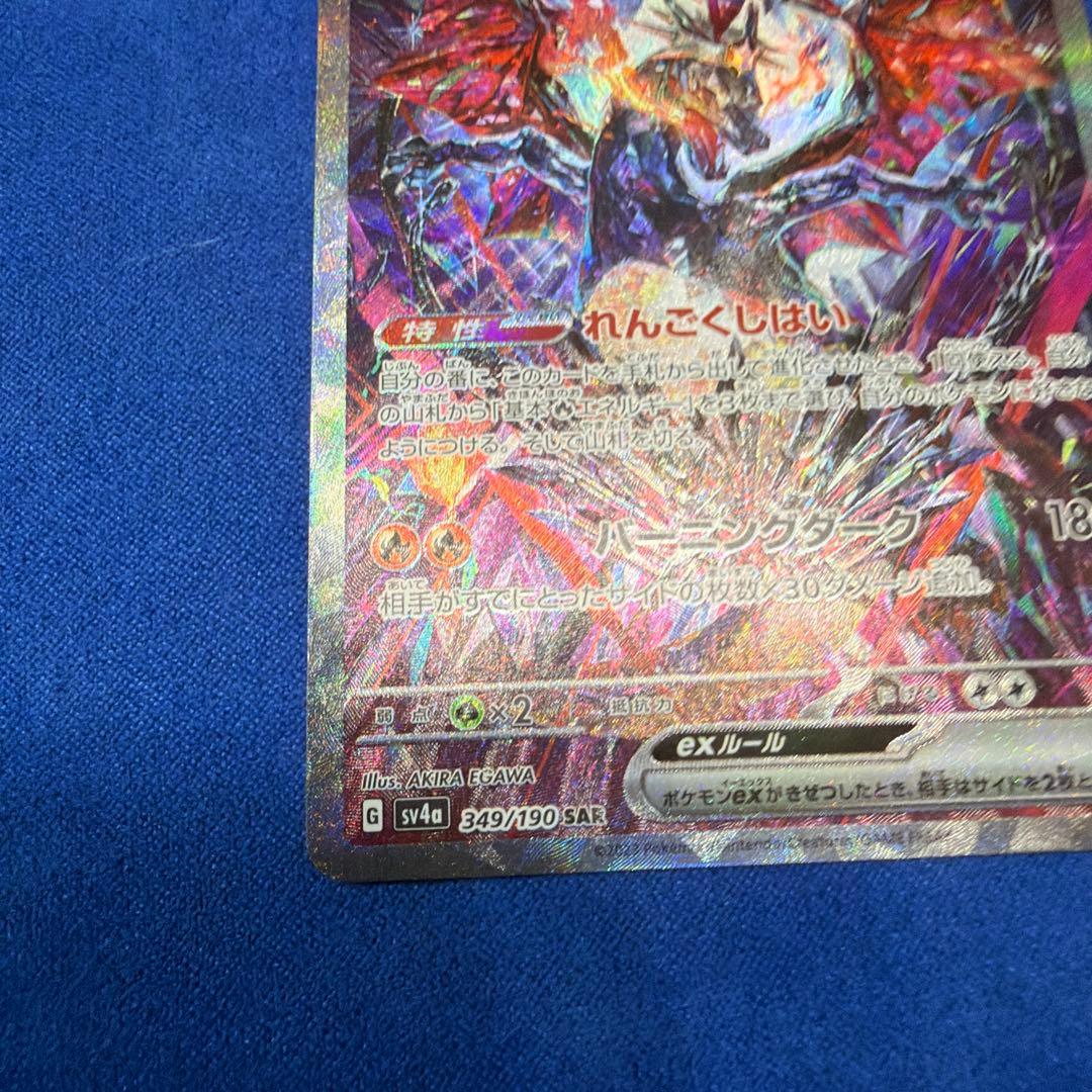 ①リザードンex SAR SV4a シャイニートレジャーex 349/190