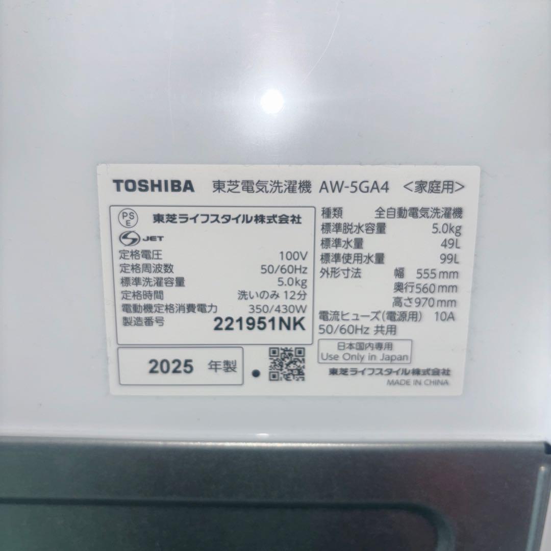 極美品 TOSHIBA 洗濯機 AW-5GA4 2025年製