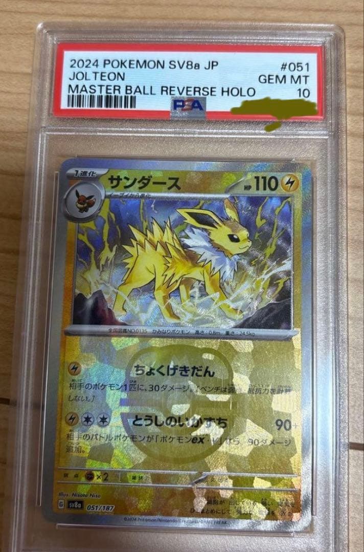 【PSA10】 サンダース マスターボールミラー