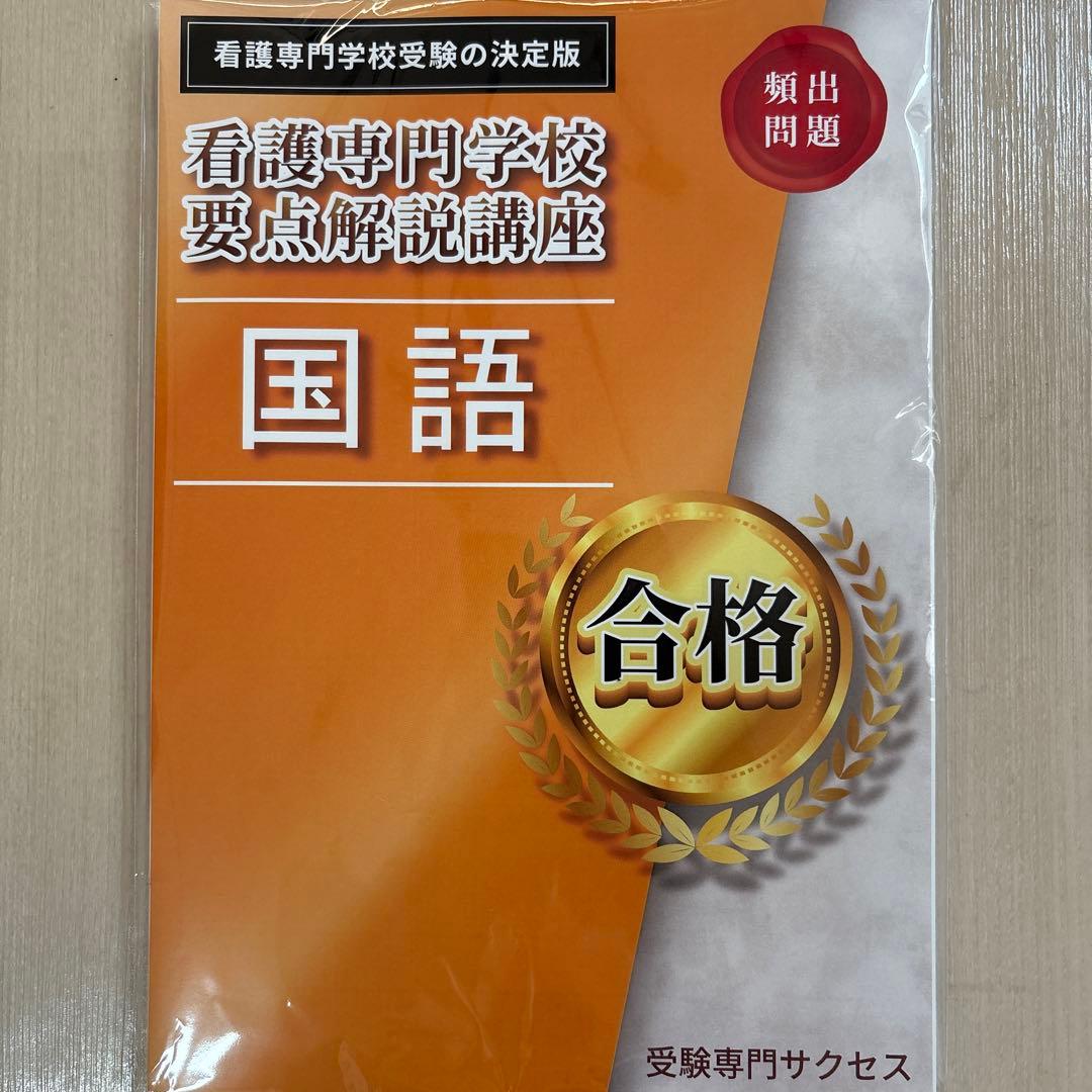 値段交渉可♪合格目指して頑張りましょう！最新令和8年度都立板橋看護専門学校問題集