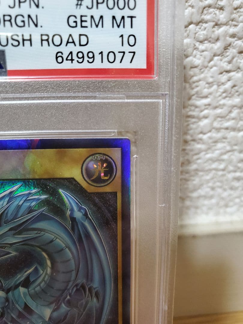 【PSA10】青眼の白龍 ラッシュレア 【遊戯王ラッシュデュエル】