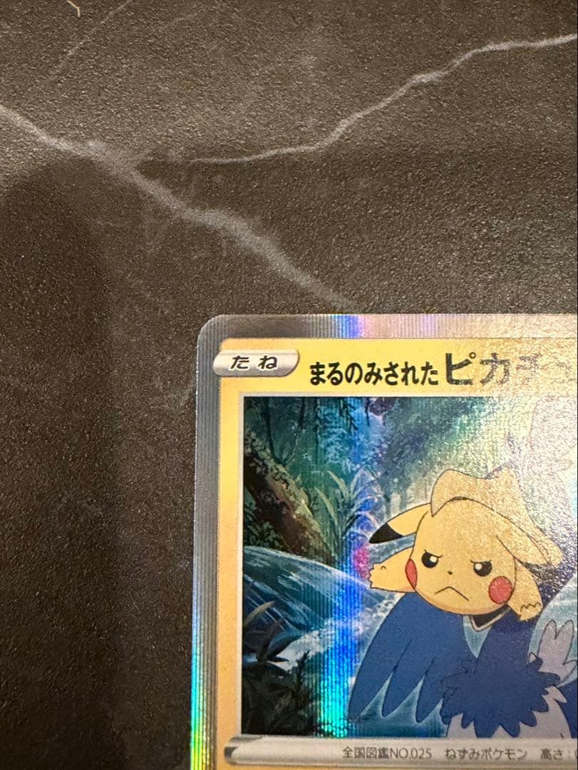 まるのみされたピカチュウ