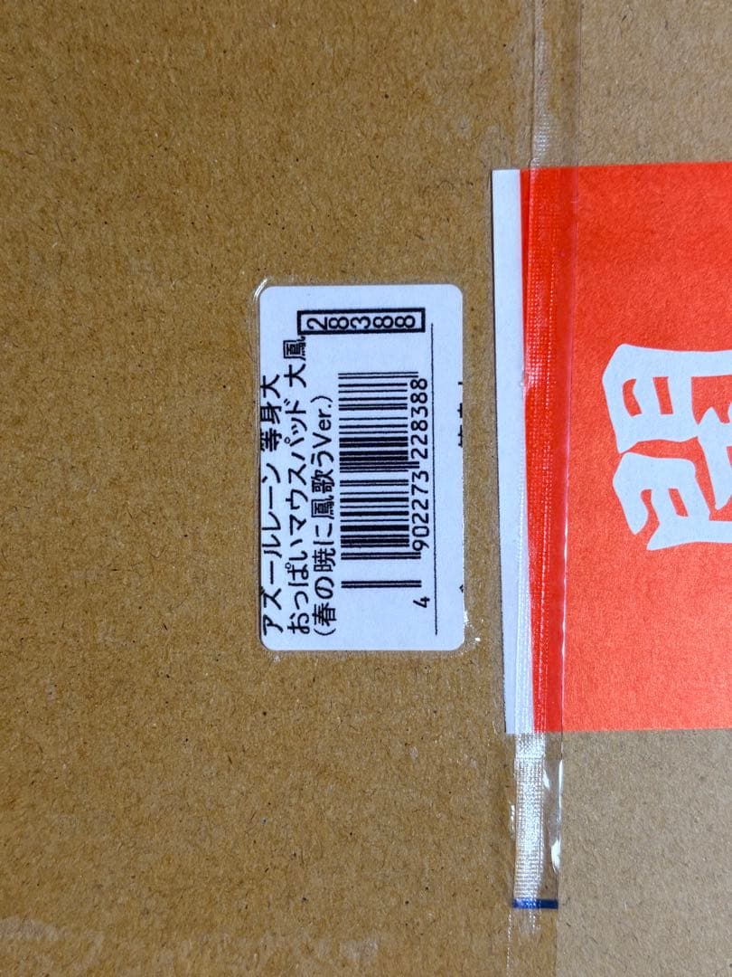 アズールレーン 等身大おっぱいマウスパッド 大鳳(春の暁に鳳歌うVer.)