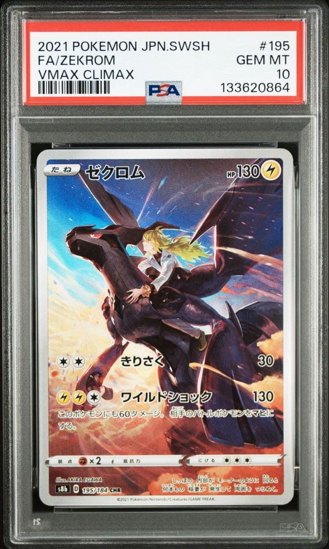 【PSA10】ゼクロム　195/184 CHR