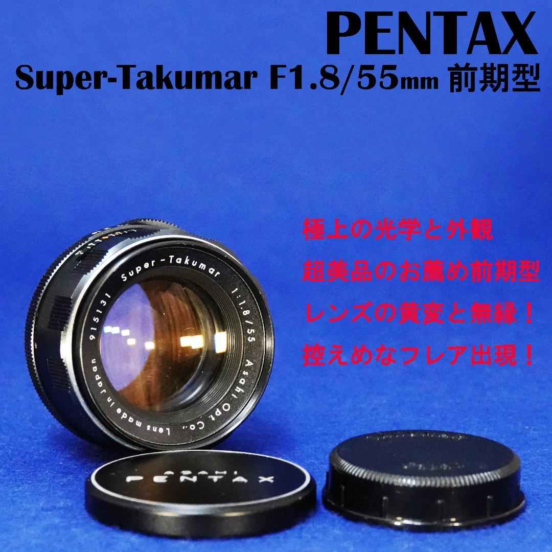 915131　極上美品フレア有　前期型Super-Takumar　F1.8/55