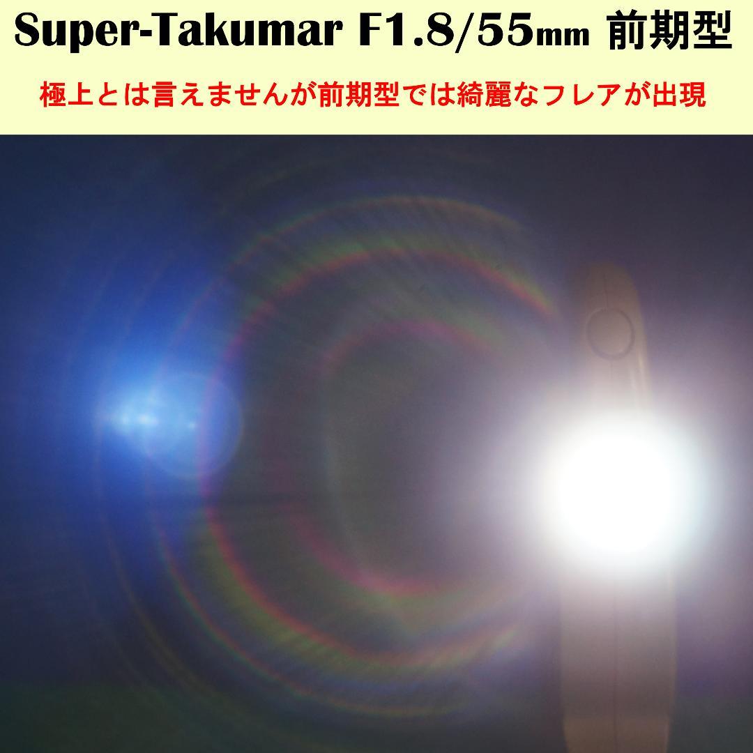 915131　極上美品フレア有　前期型Super-Takumar　F1.8/55