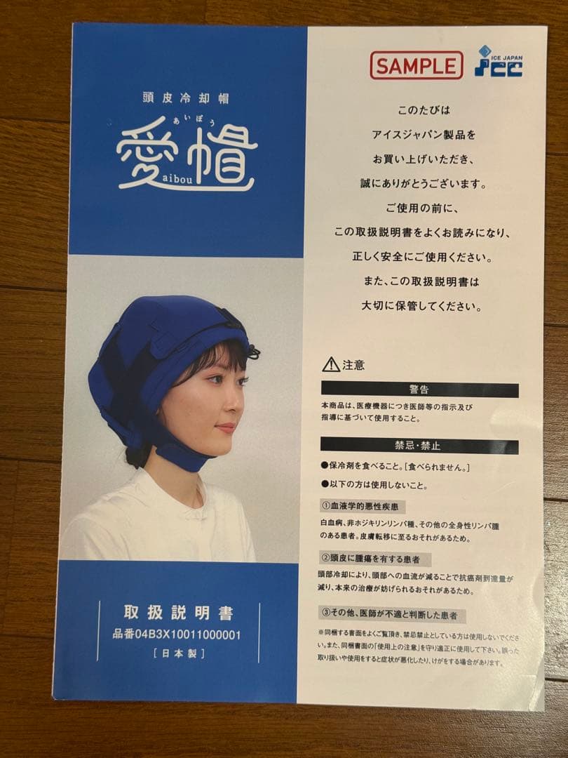 愛帽アイスジャパン社頭皮冷却セット（4時間分）