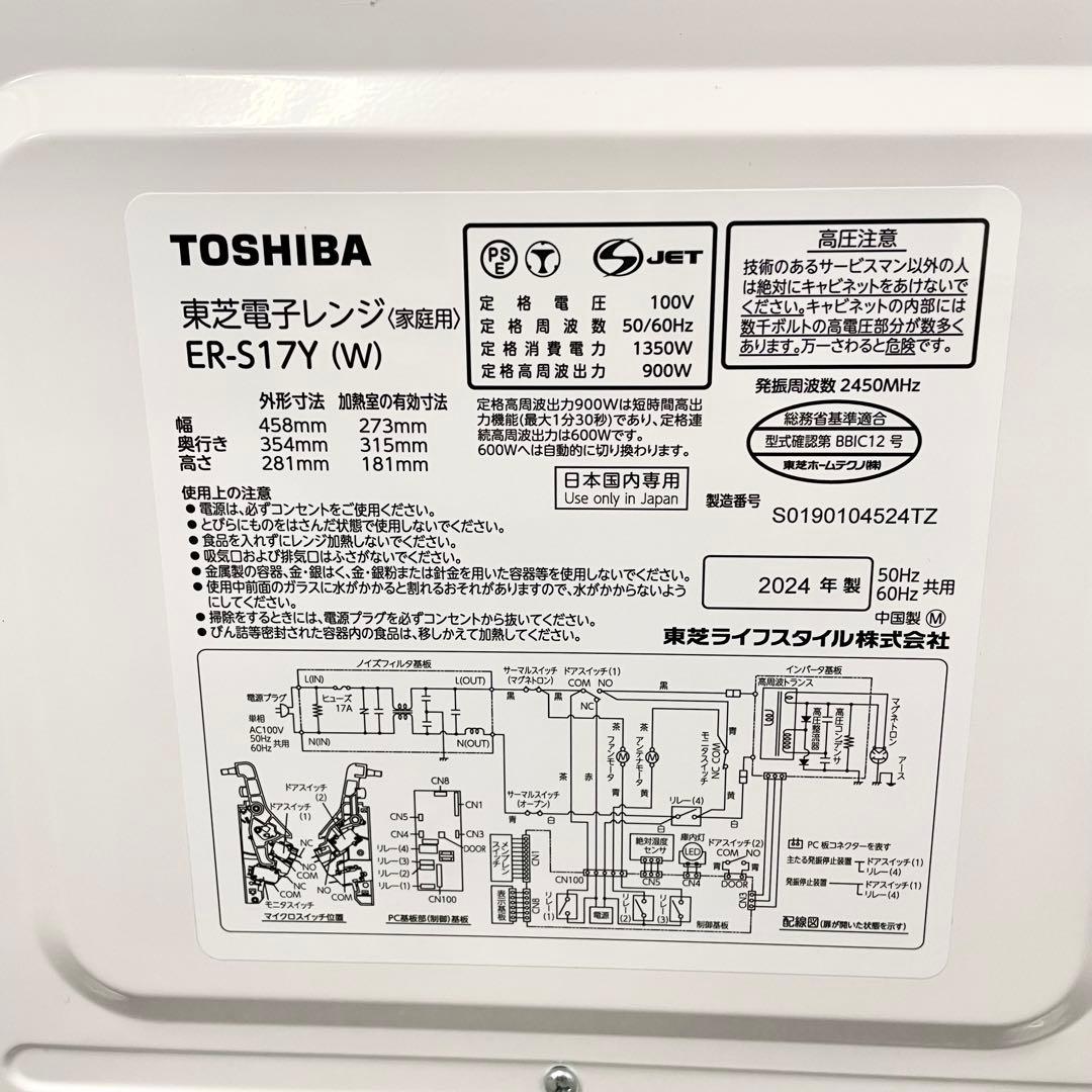 【美品】TOSHIBA 電子レンジ ER-S17Y ホワイト 2024年製 M
