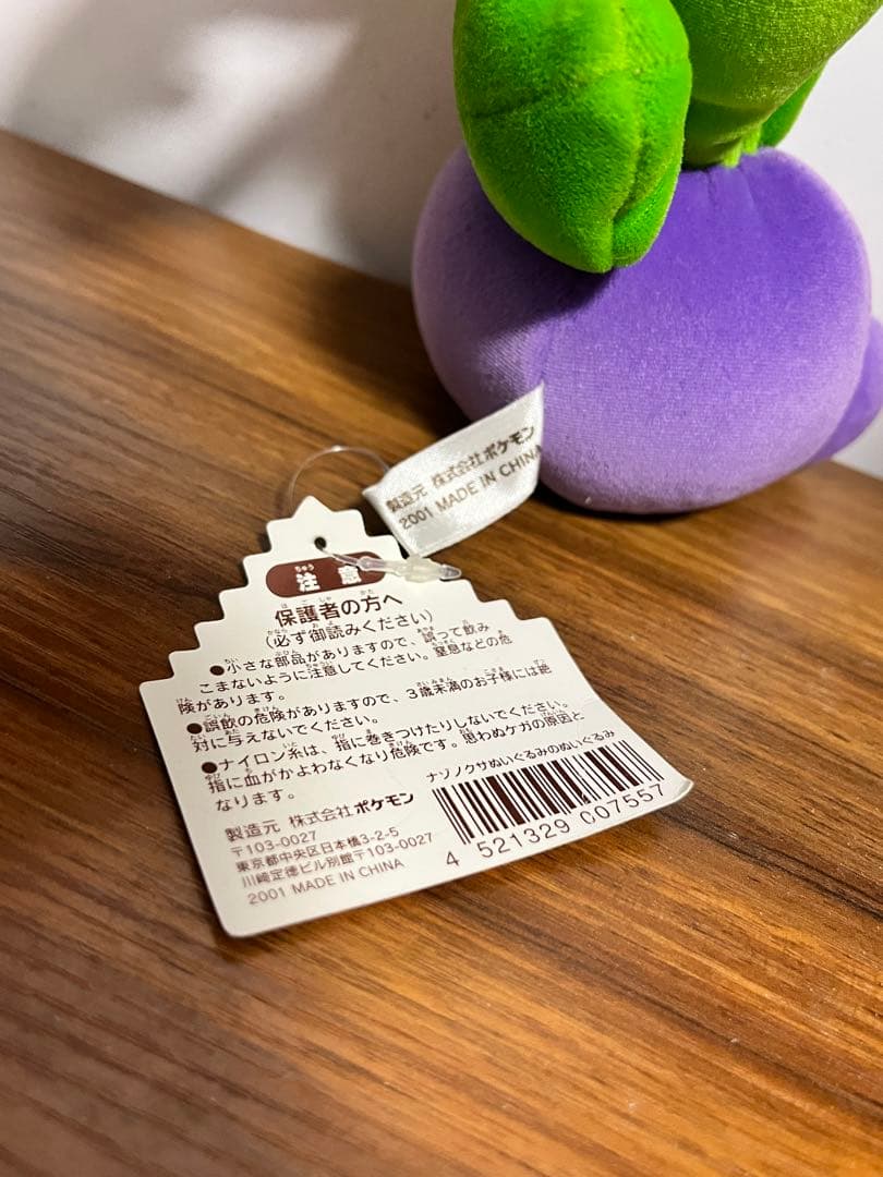 美品激レア　ナゾノクサ ぬいぐるみ ポケモンドール ポケドール ポケモンセンター