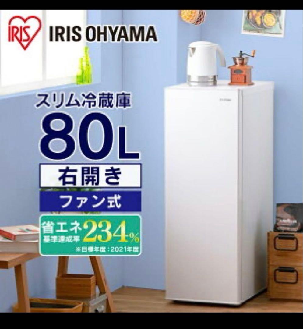 超美品　アイリスオーヤマ　スリム冷蔵庫 80L IRSN-8A-W ホワイト