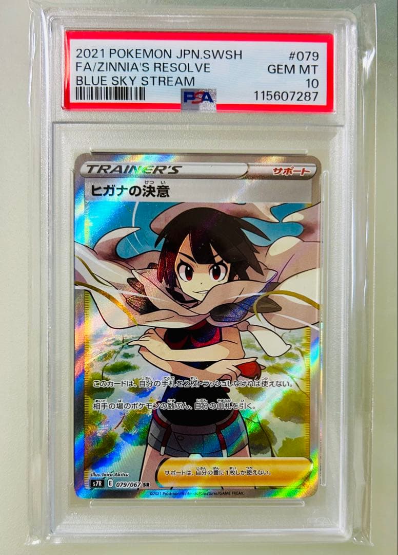 ✨PSA10✨ ポケモンカード S7R 蒼空ストリーム ヒガナの決意 SR