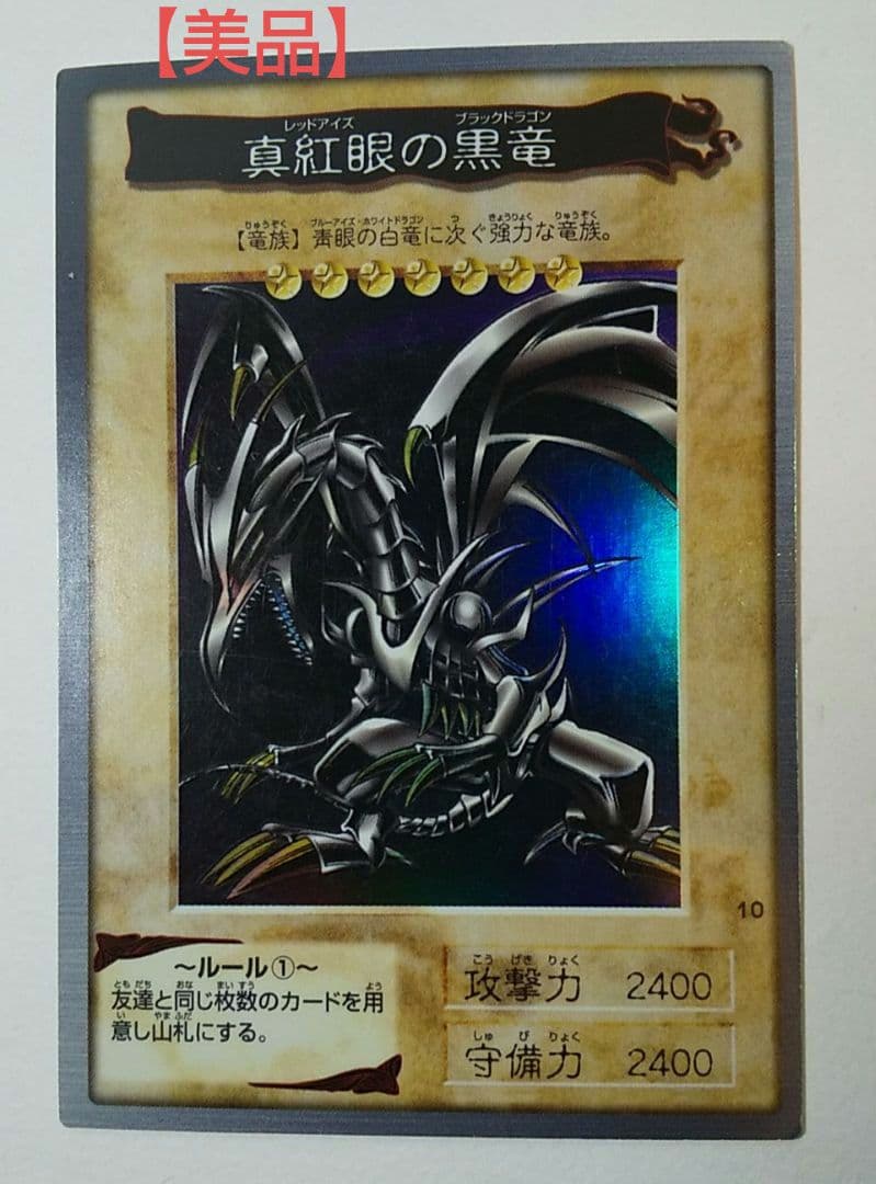 ①【バンダイ版・美品】真紅眼の黒竜　レッドアイズブラックドラゴン