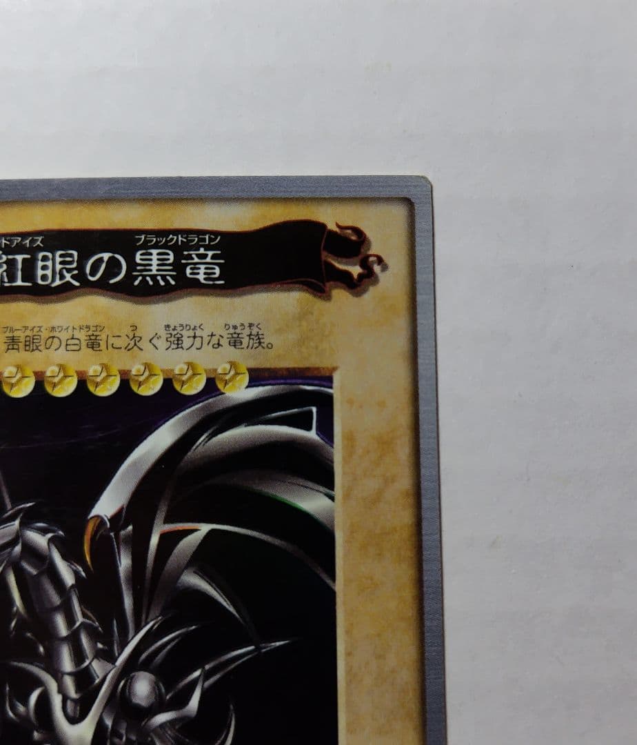 ①【バンダイ版・美品】真紅眼の黒竜　レッドアイズブラックドラゴン