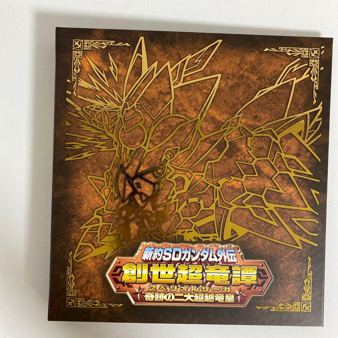 新約SDガンダム外伝 創世超竜譚 奇跡の二大超越竜皇