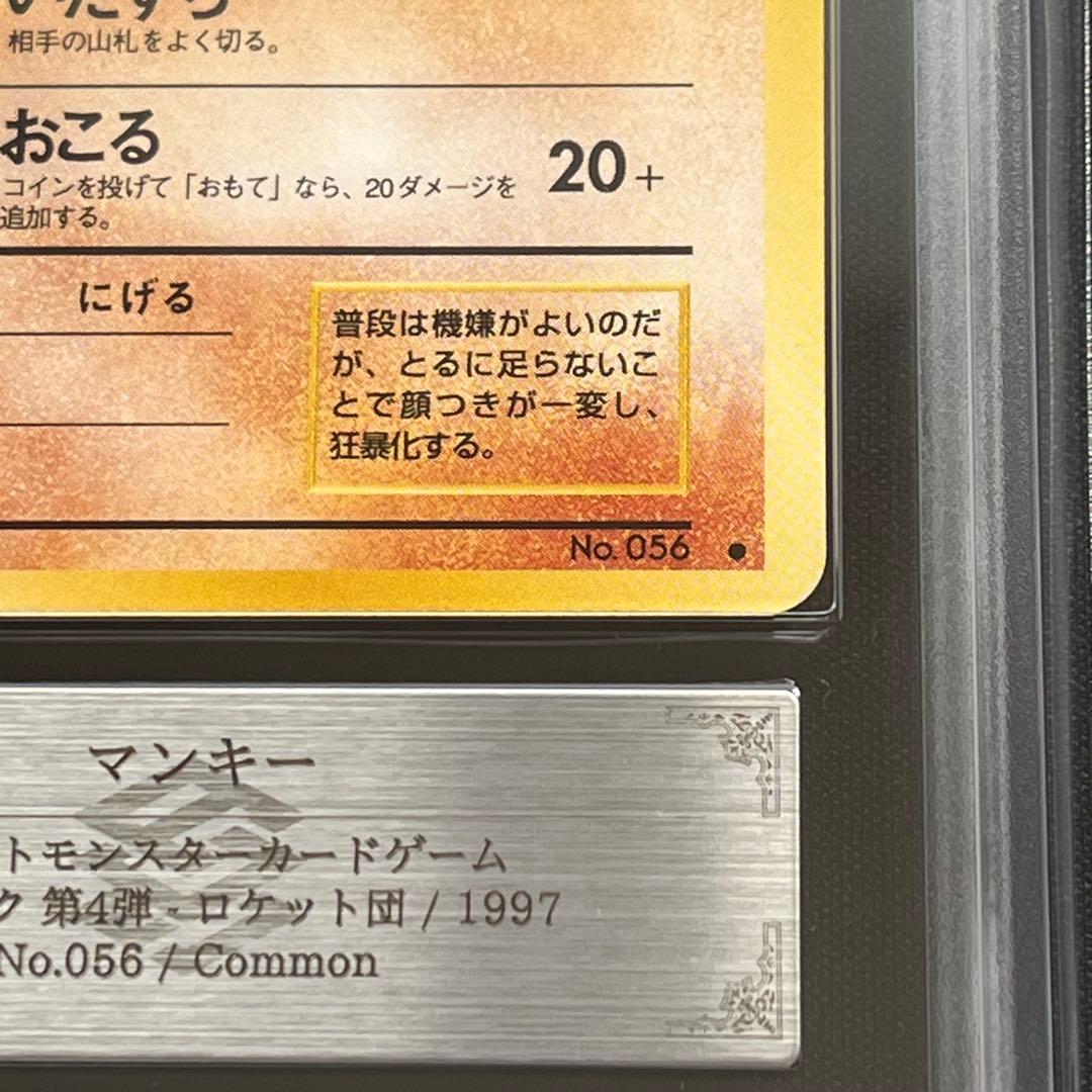 【ARS10】ポケモンカード　旧裏　マンキー　ロケット団　鑑定書付き