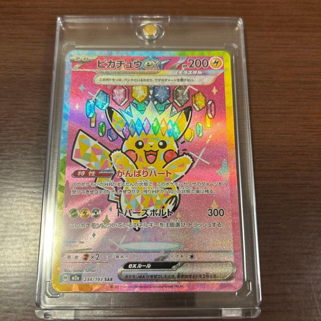 ピカチュウex (SAR) MEGAドリームex 234/193