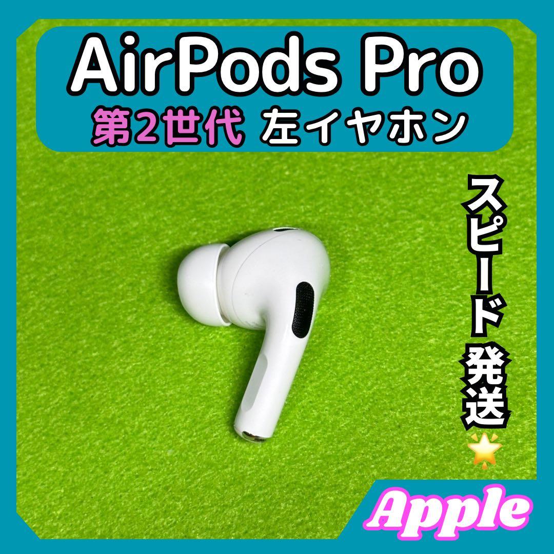 c47 エアポッツプロ 第2世代 AirPods Pro 左イヤホン Apple