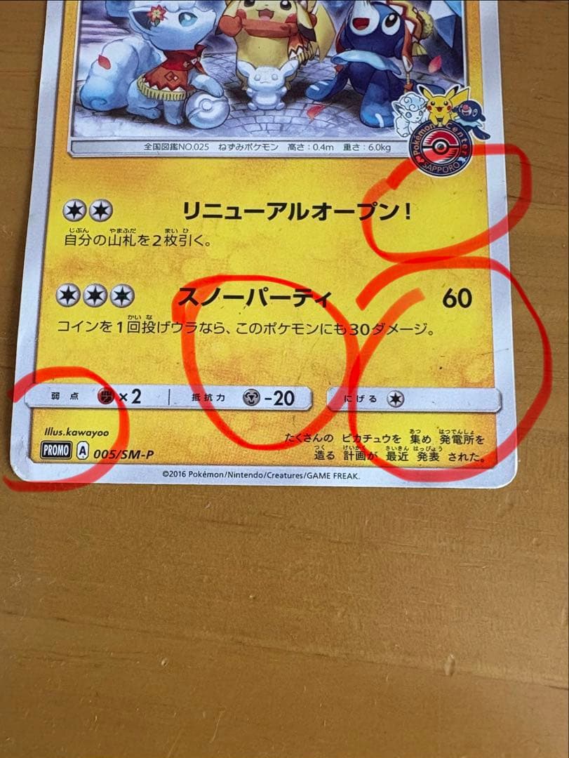 N*様 サッポロのピカチュウ　ポケモンカード