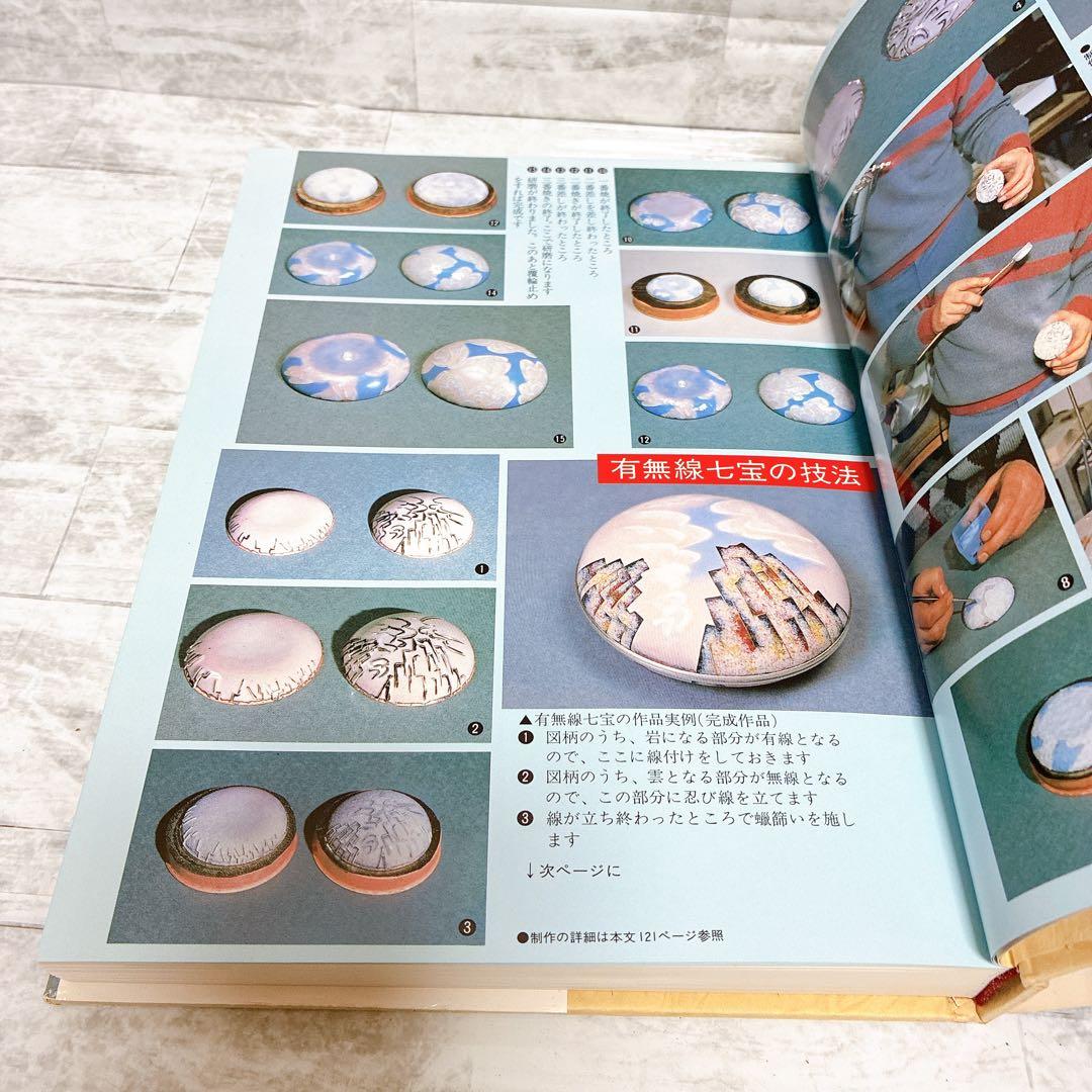 希少 七宝の伝統技法 田中輝和 七宝作家必携の座右の書 技法の集大成 伝統