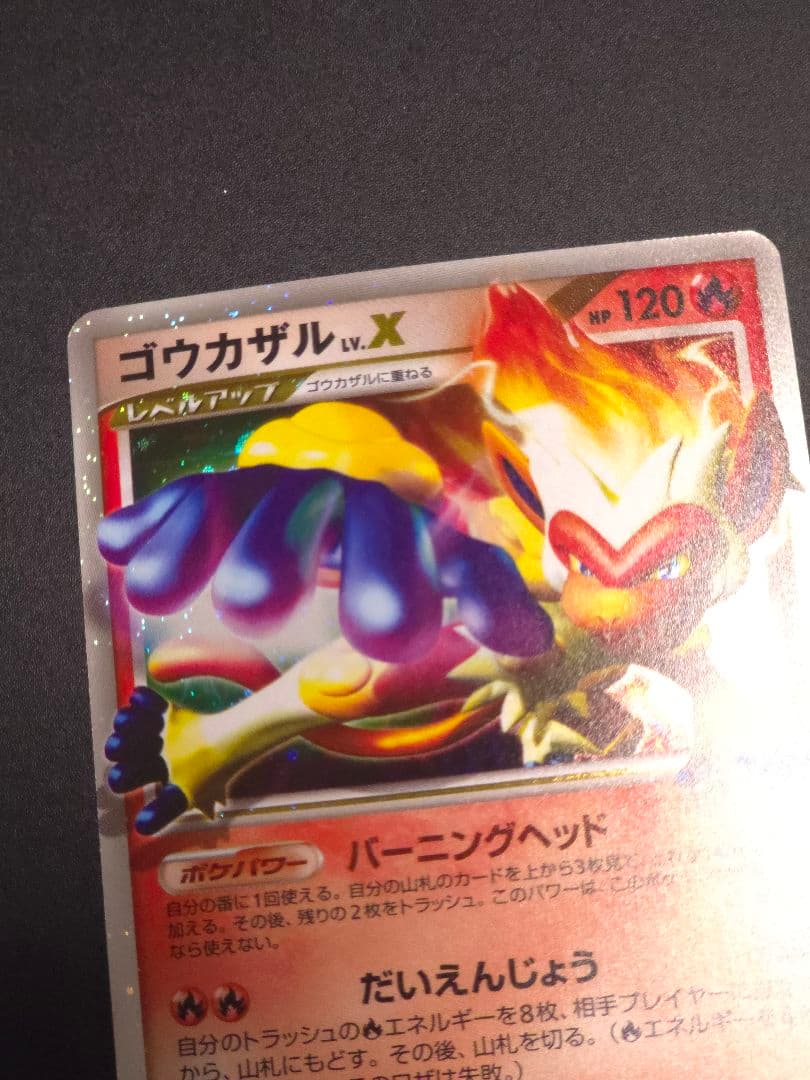ゴウカザル lv.X ポケモンカード　プロモ