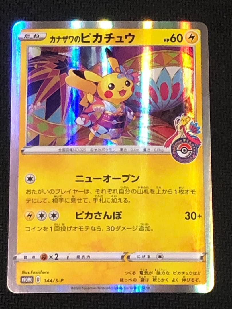 ポケモンカード　カナザワのピカチュウ プロモ