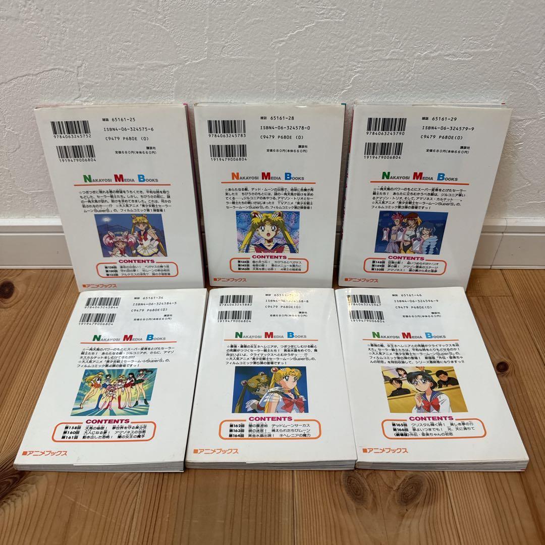 なかよしメディアブックス　セーラームーンsupers 全6巻　フィルムコミックス