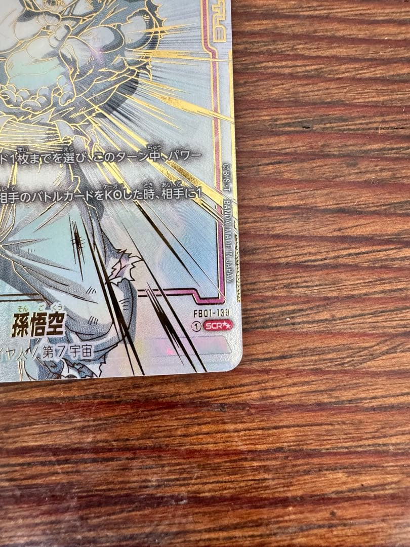 孫悟空SCR『覚醒の鼓動』