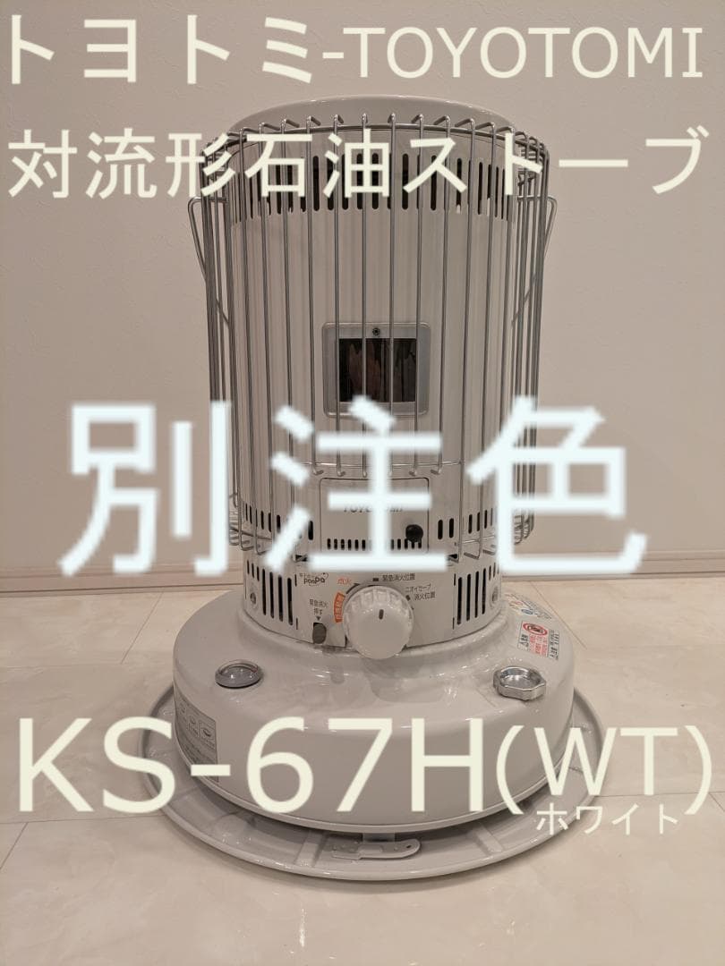 トヨトミ KS-67H 対流形石油ストーブ WTホワイト別注色2024年新品購入